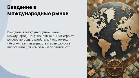 Международные финансовые рынки