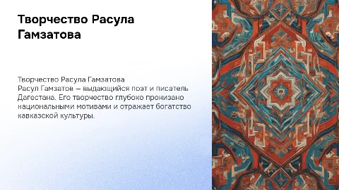 Творчество Расула Гамзатова