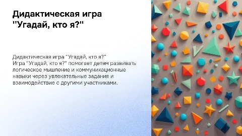 дидактическая игра "Угадай, кто я?"