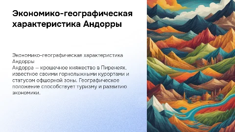 экономико-географическая характеристика страны андора