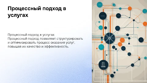 Процессный подход к проектированию процесса оказания услуг