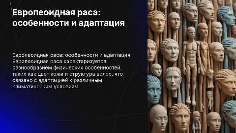 Европеоидная раса: особенности строения тела и адаптация