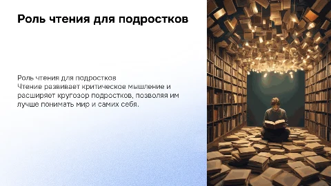 Роль чтения в жизни современных подростков