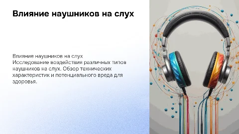Влияние наушников на слух человека: проект по физике