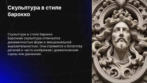 Скульптура в стиле барокко