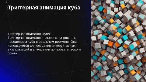 Триггерная анимация (куб)