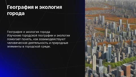 география и экология города