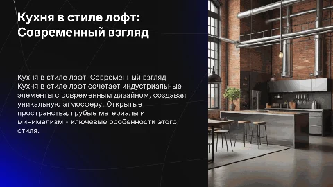 кухня в стиле лофт