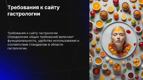 определение общих требований к сайту гастрологии