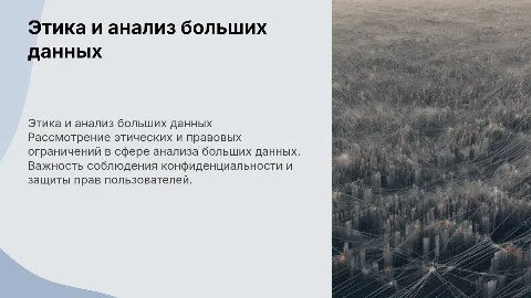 Этические ограничения в анализе больших данных