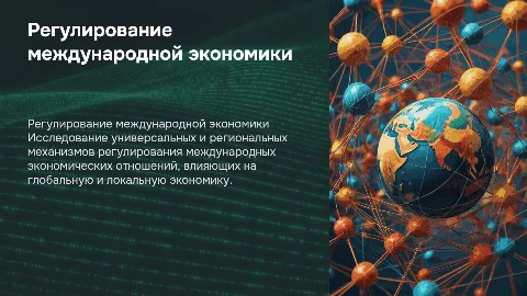 универсальные и региональные регулирования международных экономических отношений
