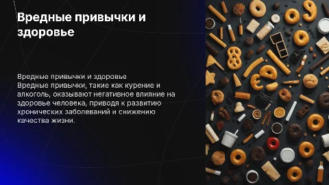 Вредные привычки и их влияние на здоровье человека