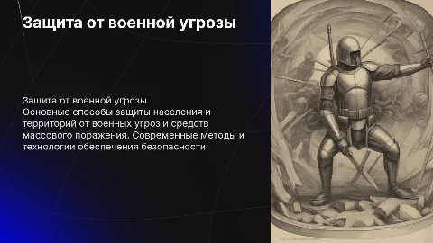 Презентация по защите населения от военной опасности