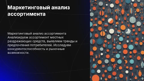 Маркетинговый анализ ассортимента местных раздражающих средств