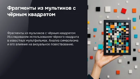 Фрагменты из мультиков с чёрным квадратом