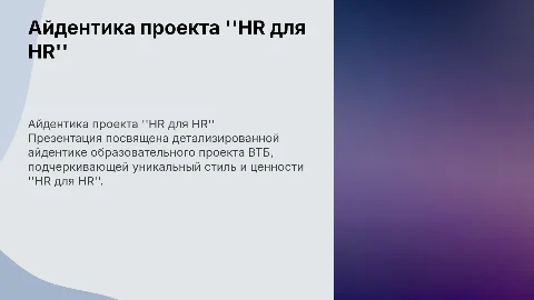 Детализированная айдентика проекта "HR для HR" от ВТБ