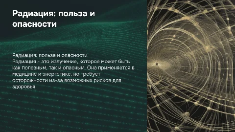 Радиация: полезные и опасные аспекты применения