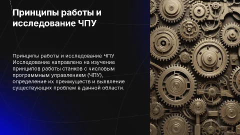 Принцип работы станков ЧПУ: исследование и выводы