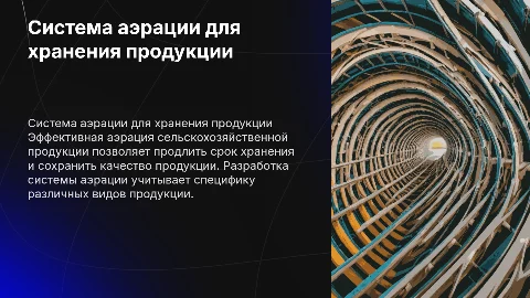 Разработка системы аэрации для хранения сельскохозяйственной продукции