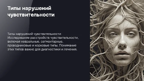 Типы нарушений чувствительности: невральные, сегментарные и корковые