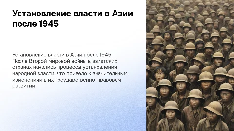 Особенности народной власти в Азии после Второй мировой войны