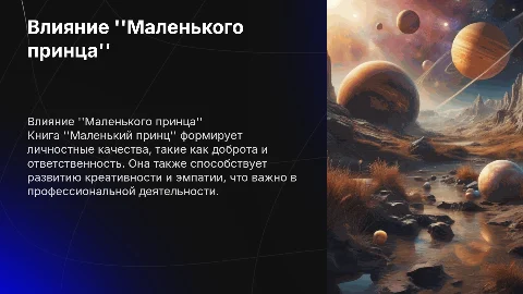 Презентация по книге 'Маленький принц': влияние на личность и карьеру