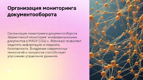 Мониторинг конфиденциального документооборота в школе