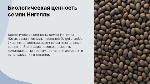 Анализ биологической ценности жмыха семян Нигеллы
