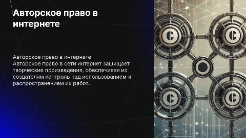 Авторское право в сети интернет