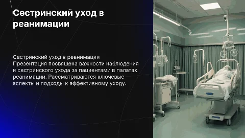 Презентация к дипломной работе о сестринском уходе в реанимации