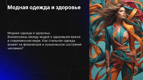 Модная одежда и здоровье