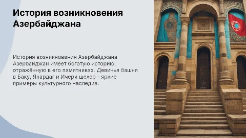 История возникновения Азербайджана и его культурные памятники