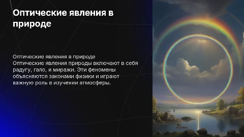 оптические явления природы