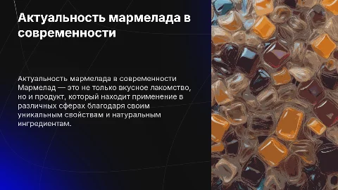 актуальность мармелада