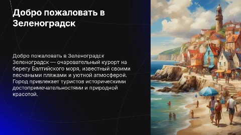 Добро пожаловать в Зеленоградск