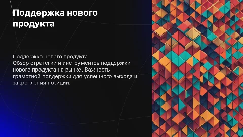 Поддержка нового продукта