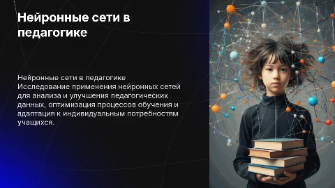 Возможности нейронных сетей для обработки педагогических данных