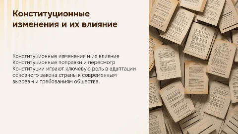Конституционные поправки и пересмотр Конституции