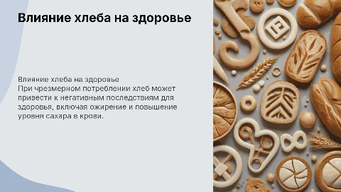Влияние хлеба на здоровье: риски избыточного потребления