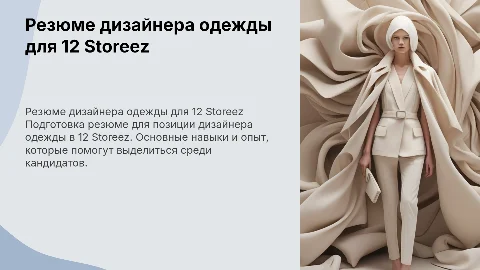 резюме дизайнера одежды для вакансии в 12 storeez