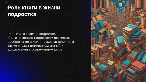 Роль книги в жизни современного подростка