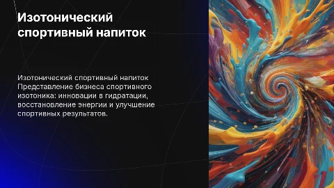 Спортивный напиток изотоник представление бизнеса