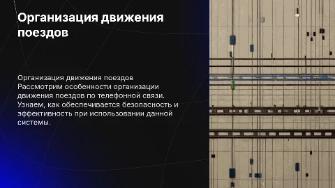 Организация движения поездов по телефонным средствам связи