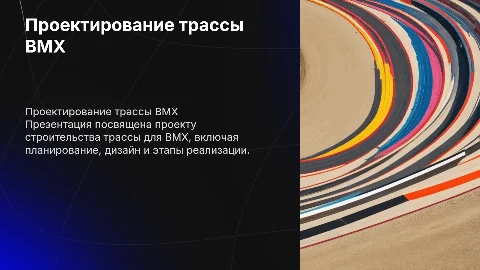 проект строительства трассы bmx