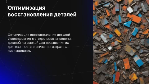 Исследование и оптимизация восстановления деталей наплавкой