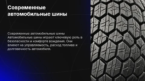 Автомобильные шины