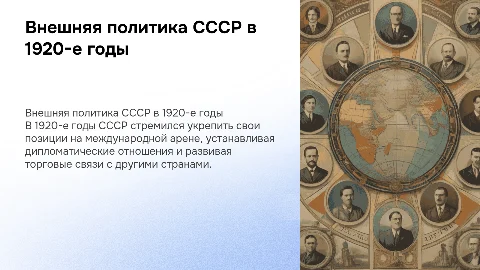 Внешняя политика СССР в 1920-е годы