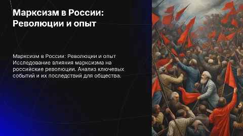 Марксизм в России. Опыт русских революций