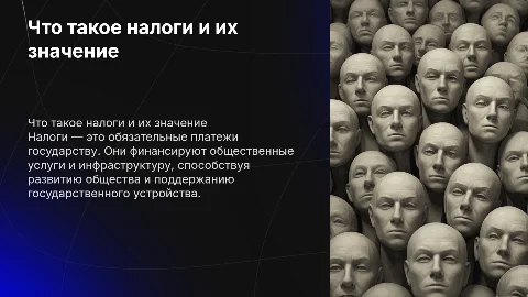 Что такое налоги? Почему их надо платить?