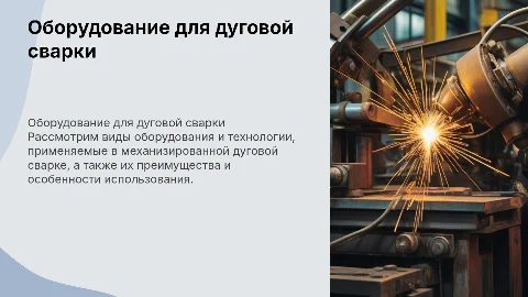Оборудование для механизированной дуговой сварки